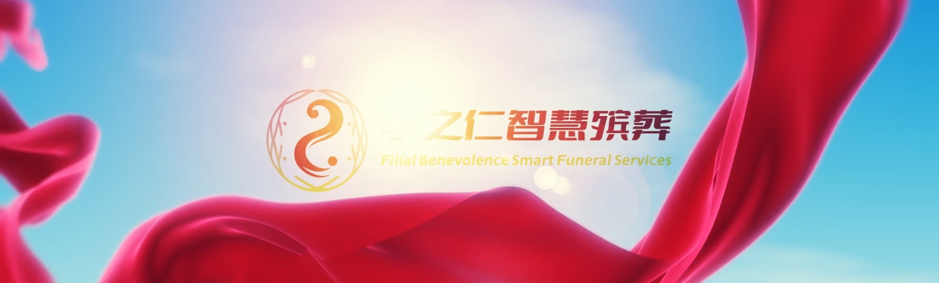 枣庄滕州孝之仁智慧殡葬陵墓园服务系统平台